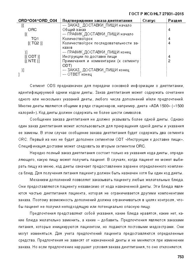 ГОСТ Р ИСО/HL 7 27931-2015, страница 760